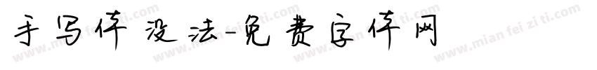 手写体 没法字体转换